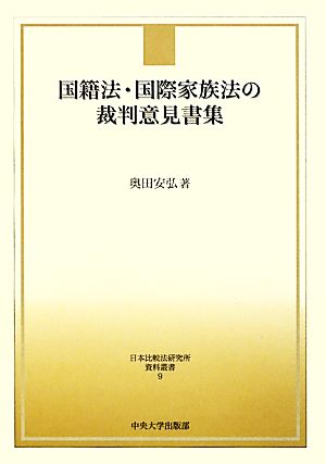 国籍法・国際家族法の裁判意見書集 日本比較法研究所資料叢書