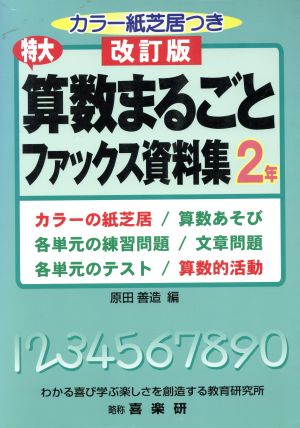 算数まるごとファックス資料～2年