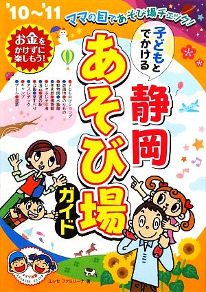 子どもとでかける静岡あそび場ガイド('10～'11)