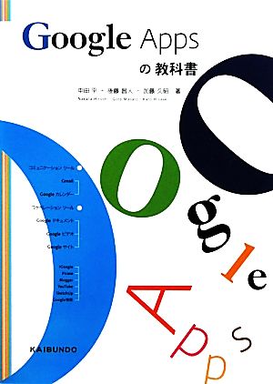 Google Appsの教科書