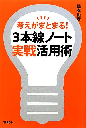 考えがまとまる！3本線ノート実戦活用術