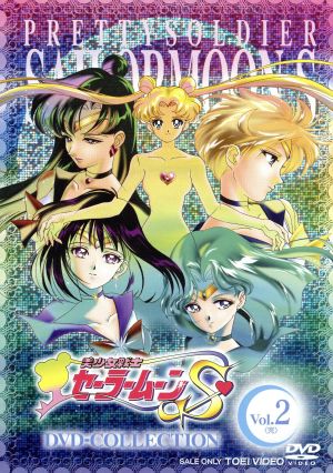 美少女戦士セーラームーンS DVD-COLLECTION VOL.2(期間限定生産版)