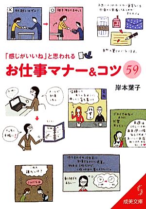 「感じがいいね」と思われるお仕事マナー&コツ59 成美文庫