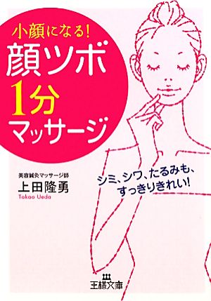 「顔ツボ」1分マッサージ 小顔になる！ 王様文庫