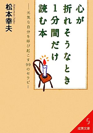 心が折れそうなとき1分間だけ読む本元気な自分を呼び起こす99のセラピー成美文庫