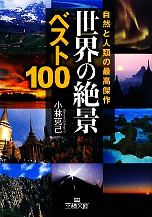 世界の「絶景」ベスト100 王様文庫