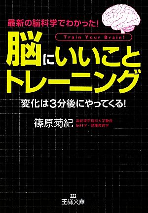 「脳にいいこと」トレーニング 変化は3分後にやってくる！ 王様文庫