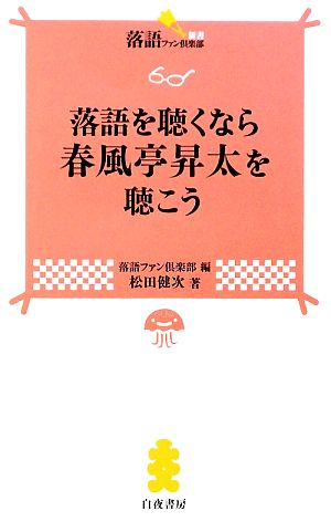 落語を聴くなら春風亭昇太を聴こう 落語ファン倶楽部新書