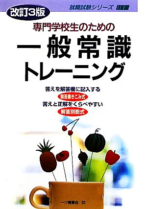 専門学校生のための一般常識トレーニング 就職試験シリーズ