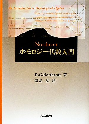 Northcottホモロジー代数入門