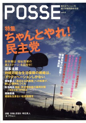 POSSE 新たなヴィジョンを拓く労働問題総合誌(vol.6) 特集 ちゃんとやれ！民主党