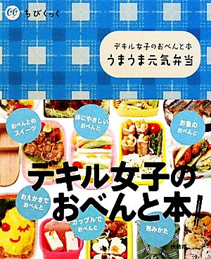 うまうま元気弁当 デキル女子のおべんと本