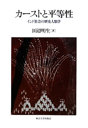 カーストと平等性 インド社会の歴史人類学