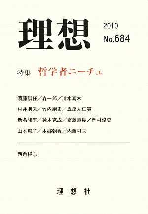 理想(No.684) 特集 哲学者ニーチェ