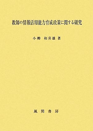 教師の情報活用能力育成政策に関する研究