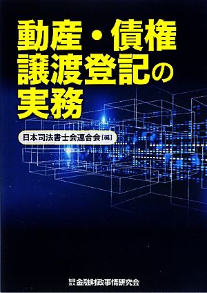 動産・債権譲渡登記の実務