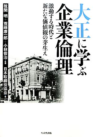 大正に学ぶ企業倫理 激動する時代と新たな価値観の芽生え