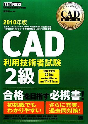 CAD教科書 CAD利用技術者試験2級(2010年版)