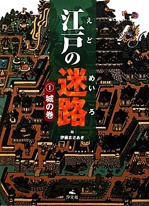 江戸の迷路(1) 城の巻