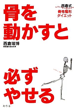 骨を動かすと必ずやせる 西倉式骨格整形ダイエット