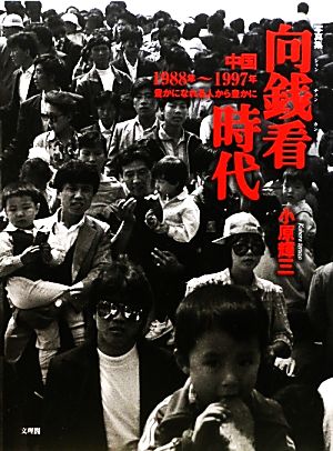 写真集 向銭看時代 中国 1988年～1997年 豊かになれる人から豊かに