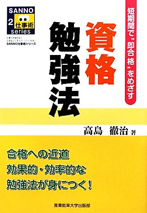 資格勉強法 短期間で“即合格