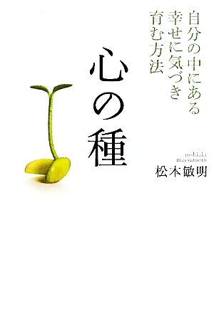 心の種 自分の中にある幸せに気づき育む方法