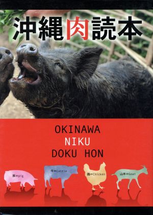 沖縄肉読本