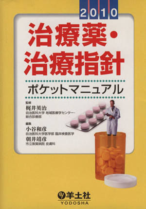'10 治療薬・治療指針ポケットマニュア