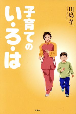 子育てのい・ろ・は