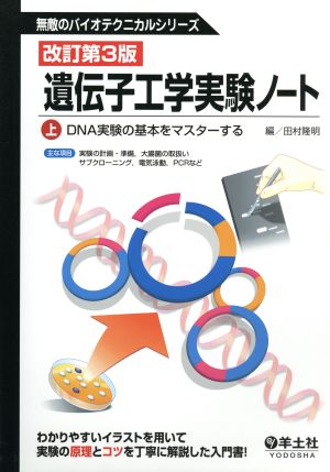 遺伝子工学実験ノート 改訂第3版(上) DNA実験の基本をマスターする 無敵のバイオテクニカルシリーズ