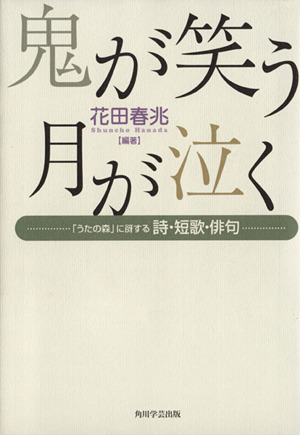 鬼が笑う月が泣く 「うたの森」に谺する詩・短歌・俳句