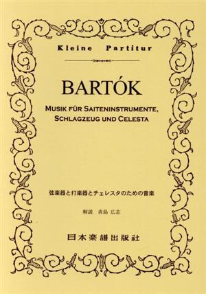 ポケット・スコア バルトーク/弦楽器と打楽器とチェレスタのための音楽ポケット・スコア319
