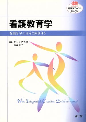 看護教育学 看護を学ぶ自分と向き合う NURSING 看護学テキストNiCE