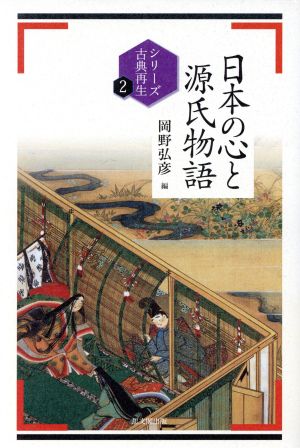 日本の心と源氏物語 シリーズ古典再生2