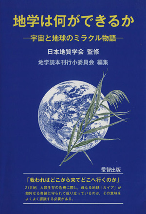 地学は何ができるか 宇宙と地球のミラクル