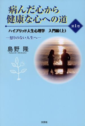 病んだ心から健康な心への道 1