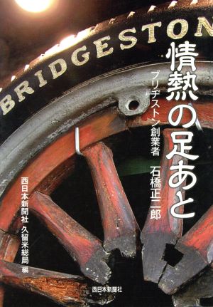 情熱の足あと ブリヂストン創業者石橋正二