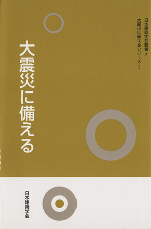 大震災に備える 大震災に備えるシリー 1