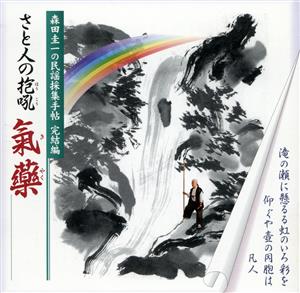 森田圭一の民謡採集手帖 完結編 さと人の抱吼 氣藥