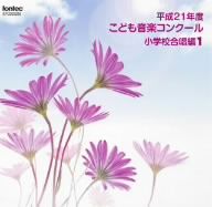 平成21年度こども音楽コンクール 小学校合唱編1