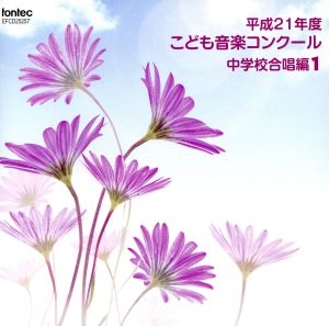 平成21年度こども音楽コンクール 中学校合唱編1