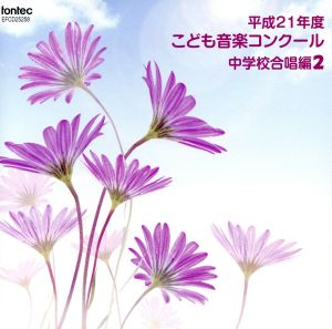 平成21年度こども音楽コンクール 中学校合唱編2