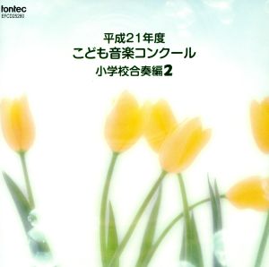 平成21年度こども音楽コンクール 小学校合奏編2