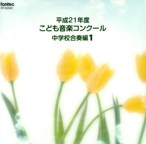 平成21年度こども音楽コンクール 中学校合奏編1