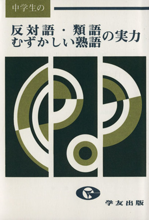 反対語・類語・むずかしい熟語の実力 中古本・書籍 | ブックオフ公式オンラインストア