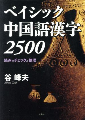 ベイシック中国語漢字2500 読みのチェックと整理