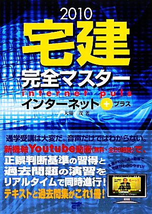 宅建完全マスター インターネット+(2010)