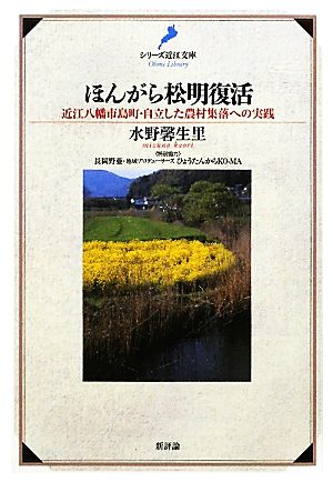 ほんがら松明復活 近江八幡市島町・自立した農村集落への実践 シリーズ近江文庫