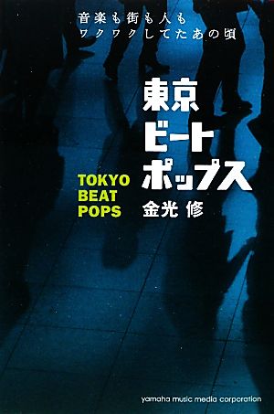 東京ビートポップス 音楽も街も人もワクワクしてたあの頃